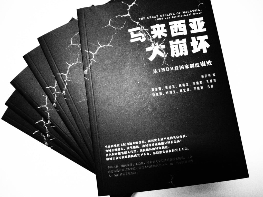 《马来西亚大崩坏》 — 不愿出版,又非出不可