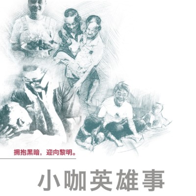 小咖英雄事 - 林春莲