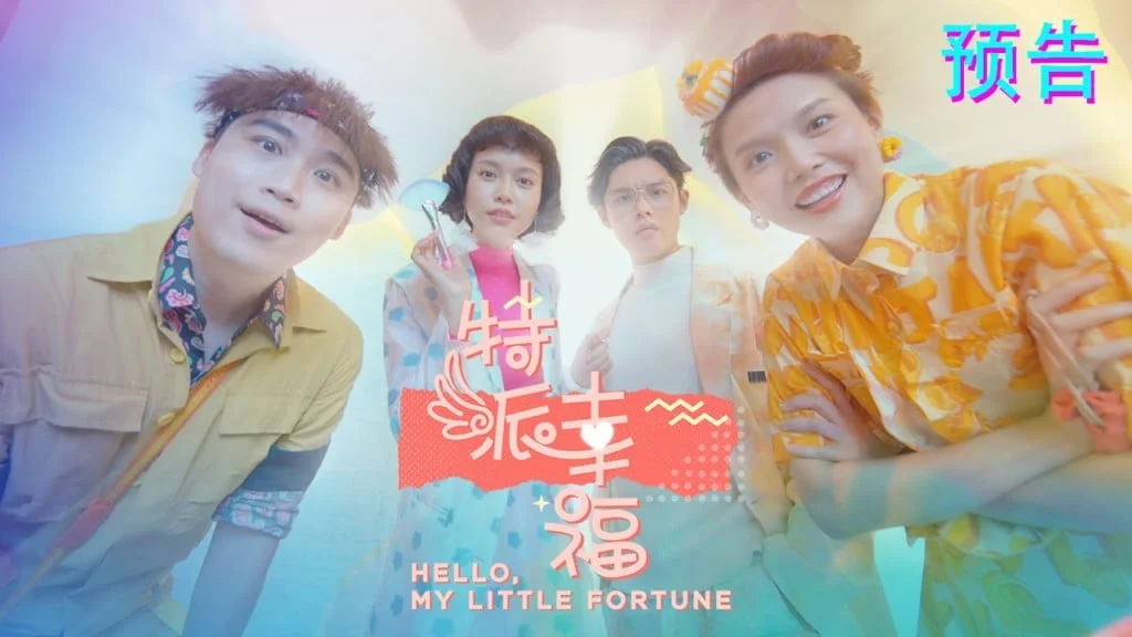 我好像写了一部短剧：8TV【特派幸福】