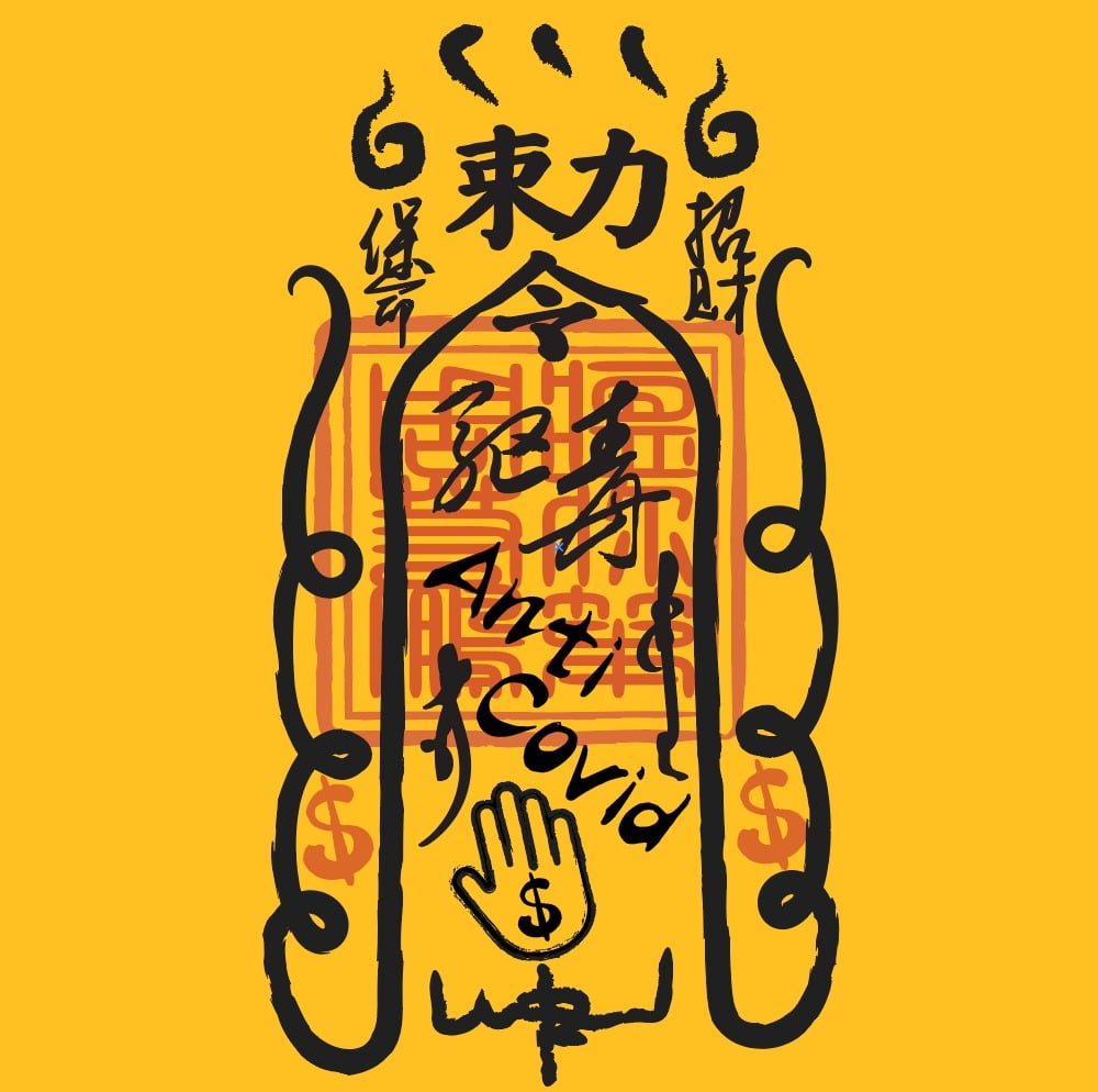 售卖【驱毒保命招财符】 – 周若鹏