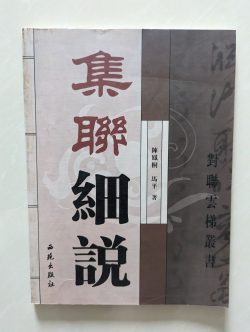集联细说