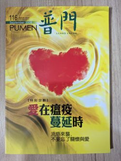 普门 - 爱在瘟疫蔓延时