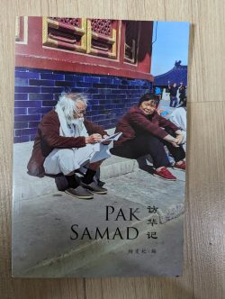 Pak Samad 访华记 - 杨雯妃编