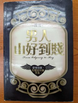 男人由好到贱 - 深雪