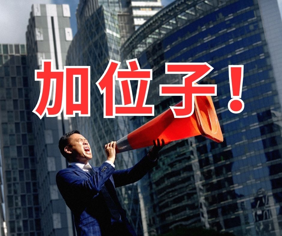 【中年维基】脱口秀 – 加位子！