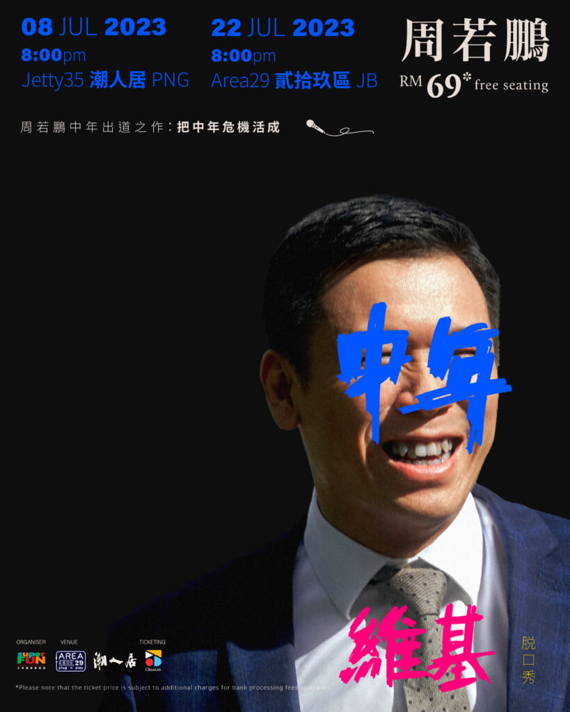 【中年维基】巡演 – 槟城、新山