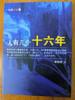 人有几个十六年 - 谢伯校