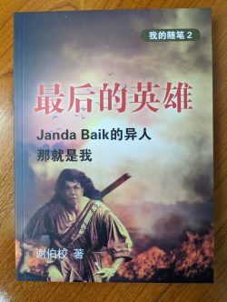 最后的英雄 - 谢伯校