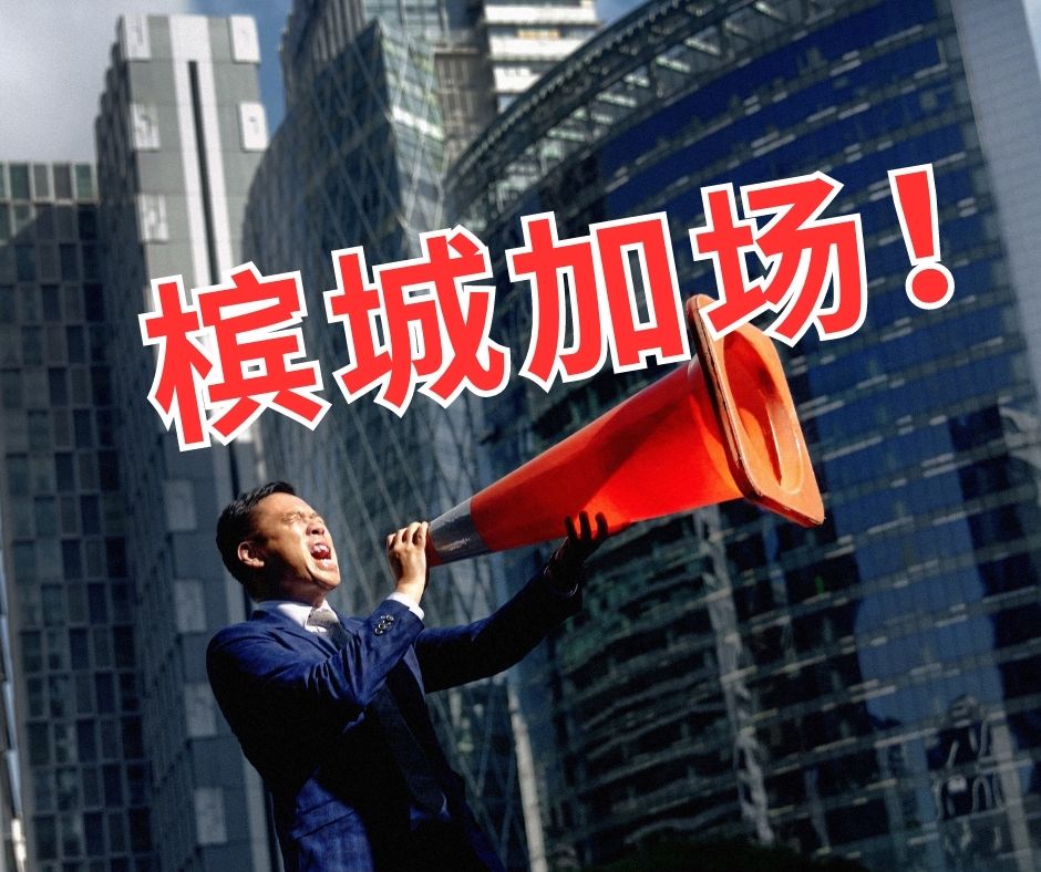 【中年维基】槟城加场 – 7月8日,5pm