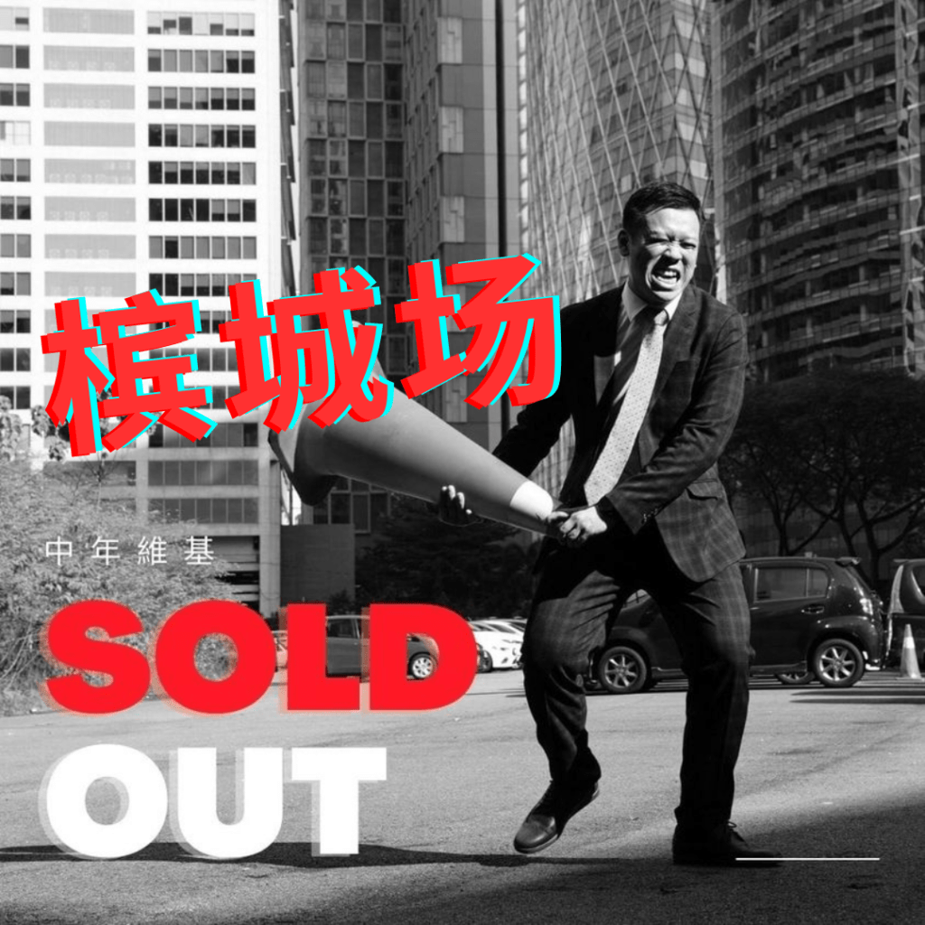 【中年维基】槟城场 Sold Out 的奇妙心情