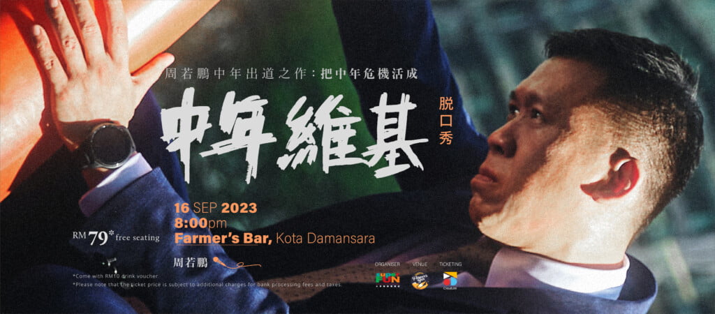 【中年维基】脱口秀 – 八打灵场 16.9 | 8pm