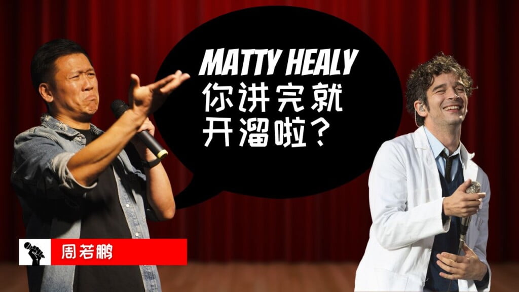 Matty Healy的舞台大头症