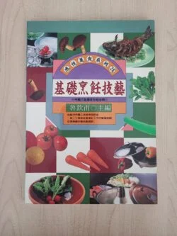 基础烹饪技巧