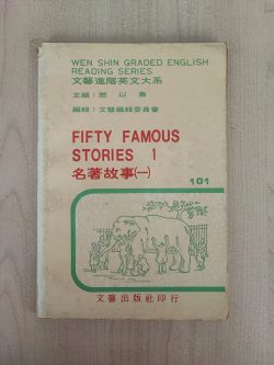 名著故事（一）