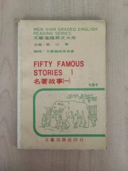 名著故事（一）