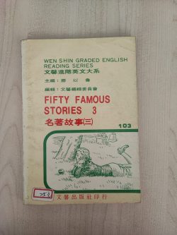 名著故事（三）