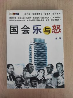 国会乐与怒 - 章瑛