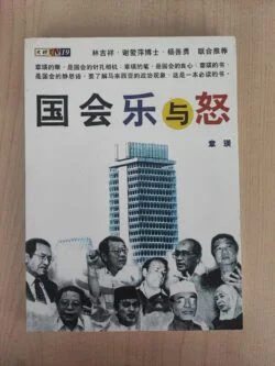 国会乐与怒 - 章瑛