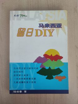 留日DIY