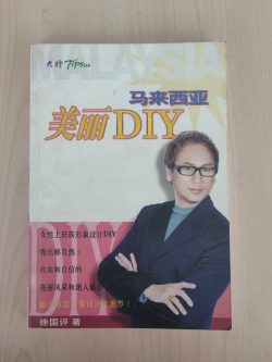 美丽DIY
