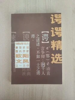 谔谔精选 - 欧阳文风