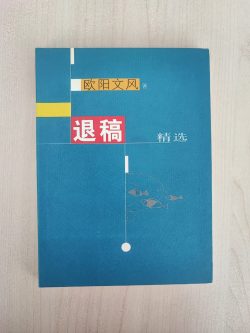 退稿精选 - 欧阳文风