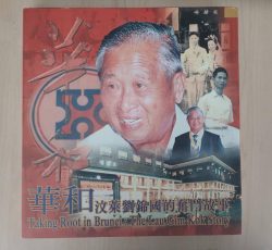 华和 - 汶莱刘锦国的奋斗故事