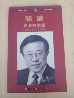 阅读 终身的承诺 - 高希均