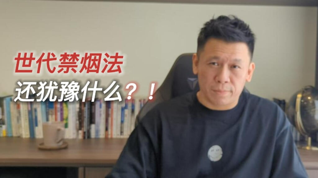 世代禁烟法还犹豫什么？！