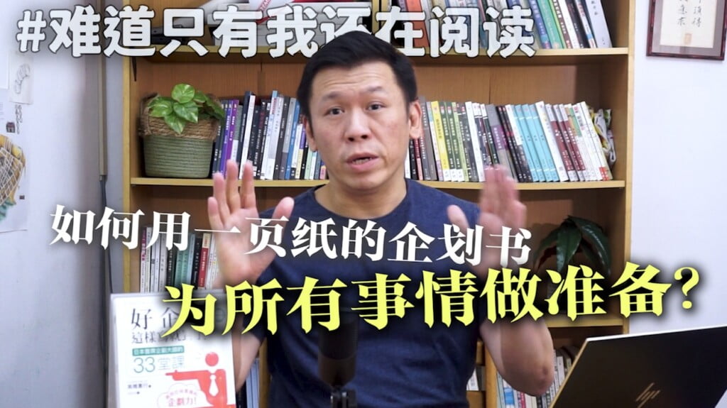 一页纸就可以做企划书？推荐 《好企划这样写就对了》