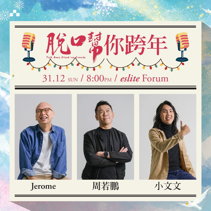 12月31日在诚品，【脱口帮你跨年】