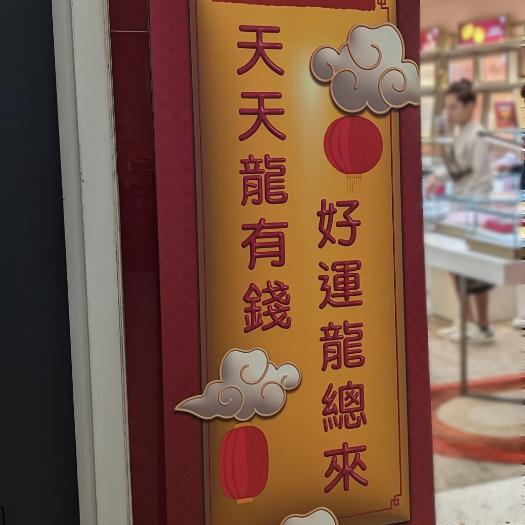 那些蹂躏华文的龙年贺语