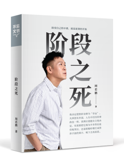 阶段之死 - 周若鹏新书