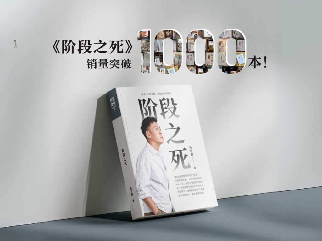 《阶段之死》销量突破1,000本