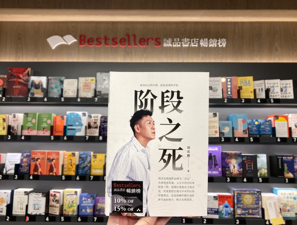 《阶段之死》荣登诚品畅销榜