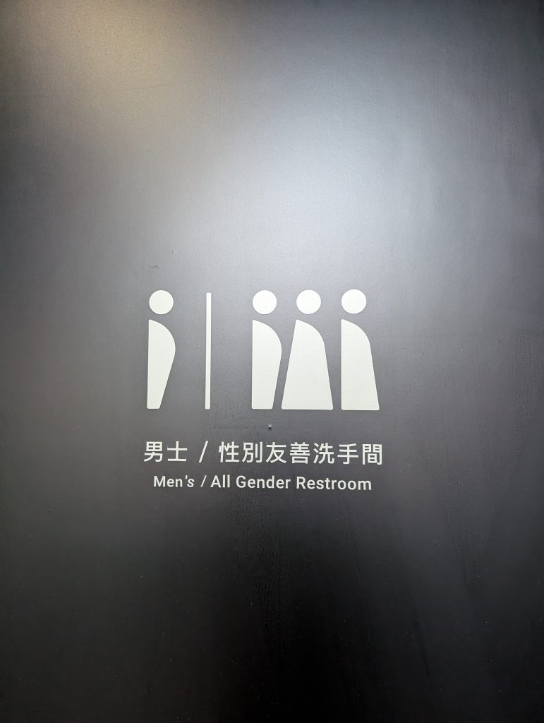 性别友善洗手间