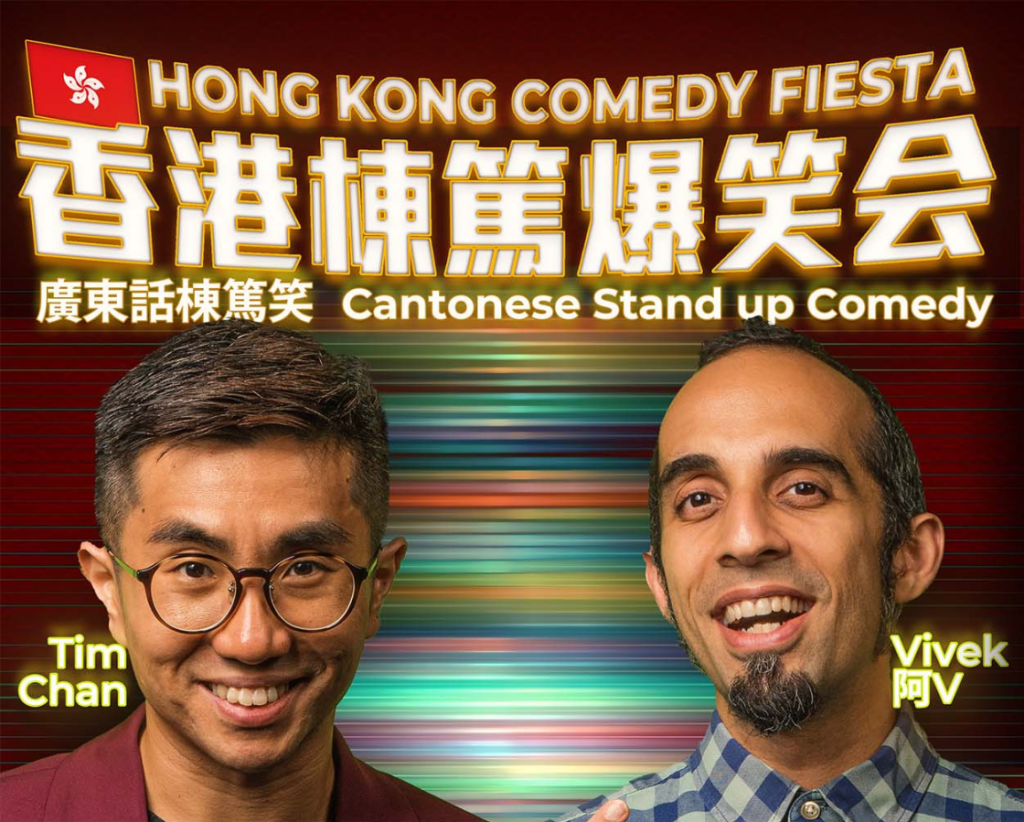 我将在《香港栋笃爆笑会》首次用粤语讲栋笃笑