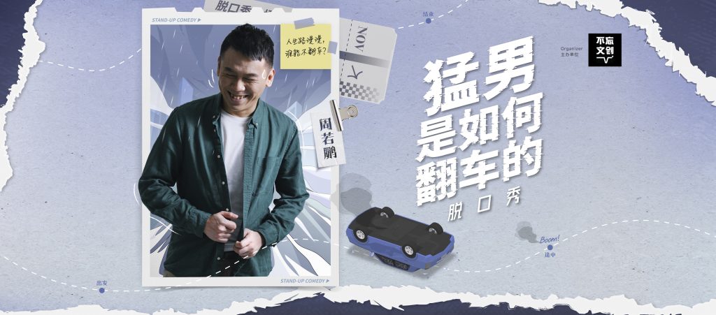 槟城场开票!《猛男是如何翻车的》脱口秀巡演