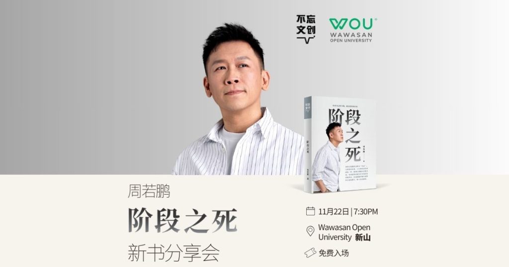 新山站：《阶段之死》新书分享会