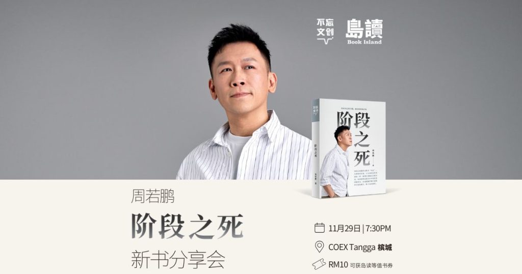 槟城站：《阶段之死》新书分享会