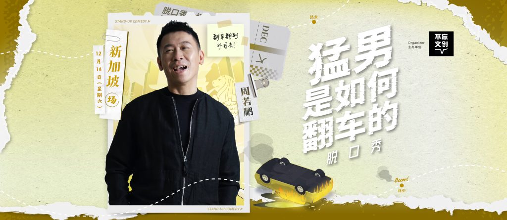 《猛男是如何翻车的》新加坡场开票