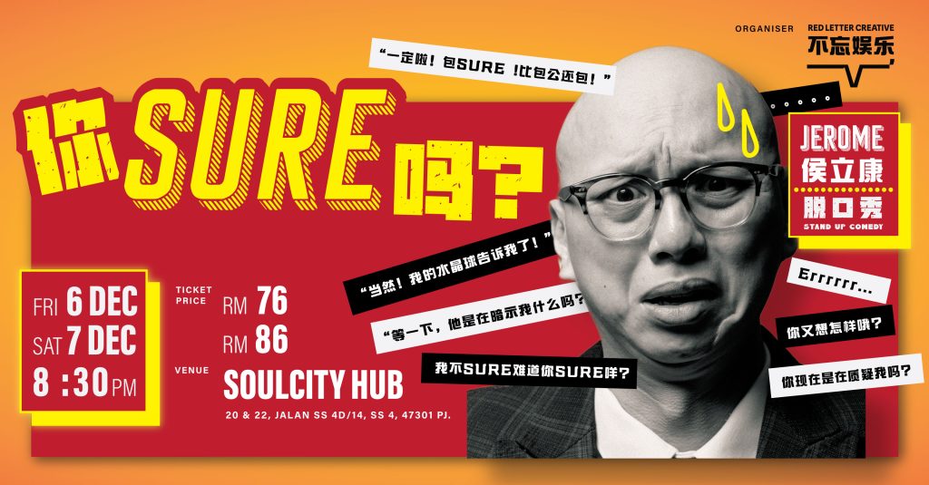 《你Sure吗?》Jerome侯立康脱口秀