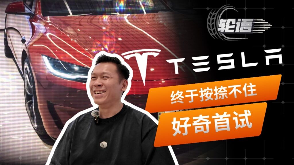 终于屁股痒，去试Tesla