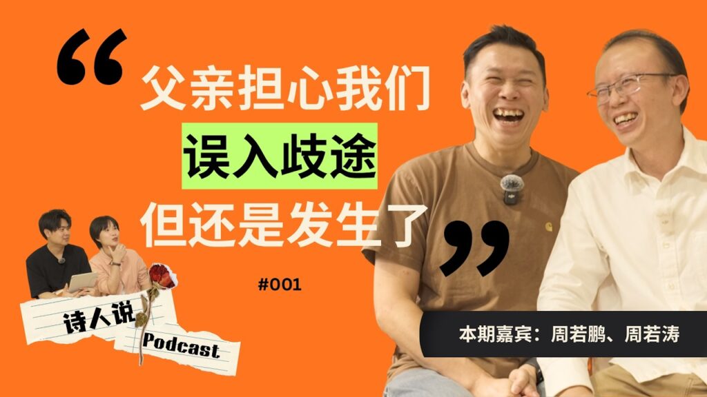 连盲人都会认错的两兄弟？周若鹏与周若涛的两体一面｜诗人说 Podcast 001