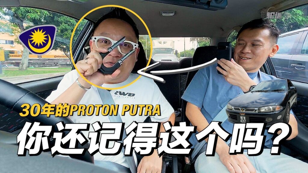 这不是一辆Proton Putra，这是时光机